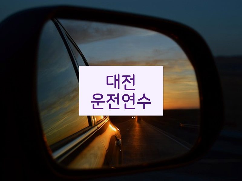 대전운전연수 후기