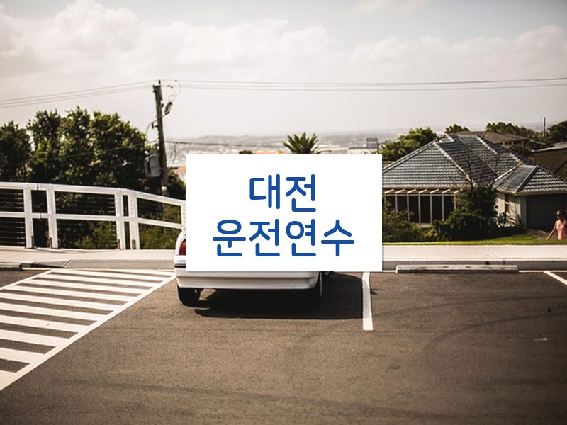 대전운전연수 후기