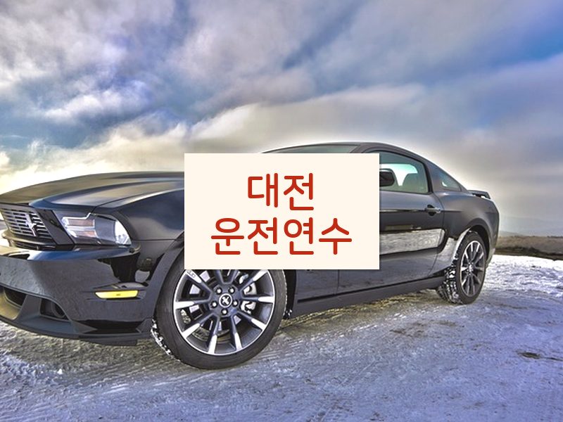 대전운전연수 후기