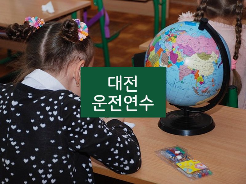대전운전연수 후기