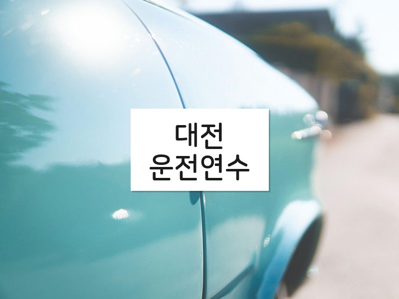 대전운전연수 후기