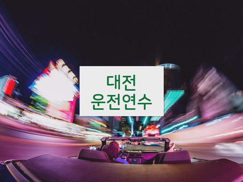 대전운전연수 후기