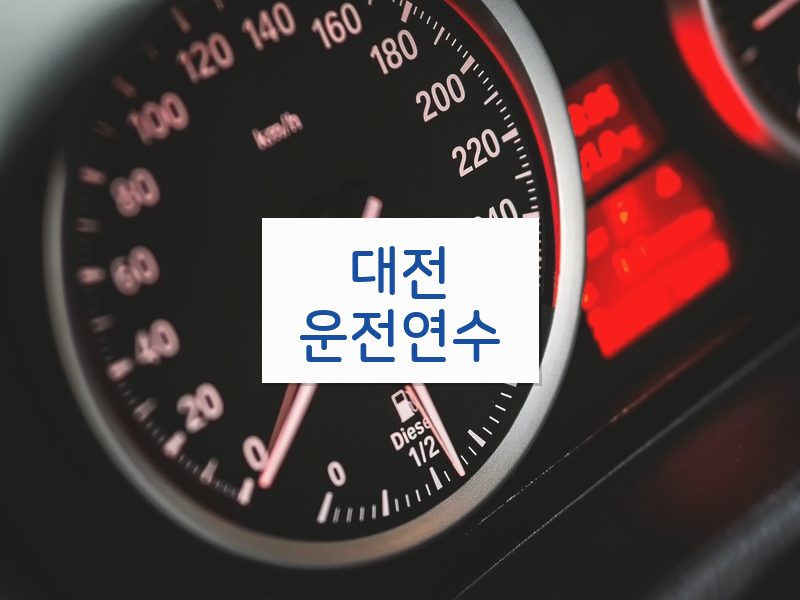 대전운전연수 후기