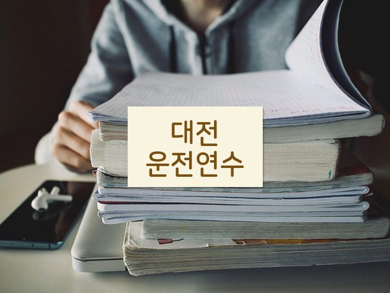 대전운전연수 후기