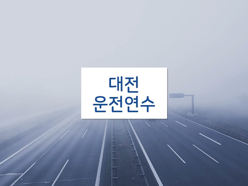 대전운전연수 후기