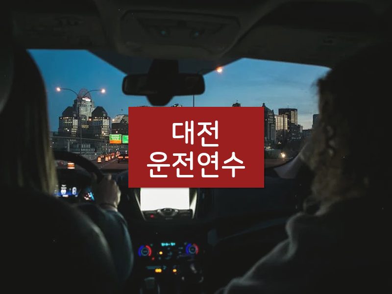 대전운전연수 후기