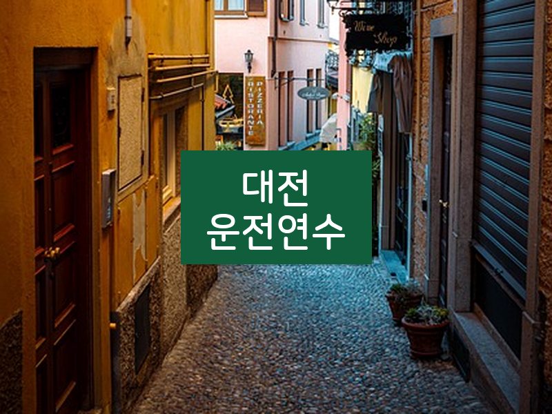 대전운전연수 후기