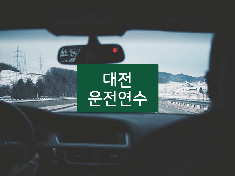 대전운전연수 후기