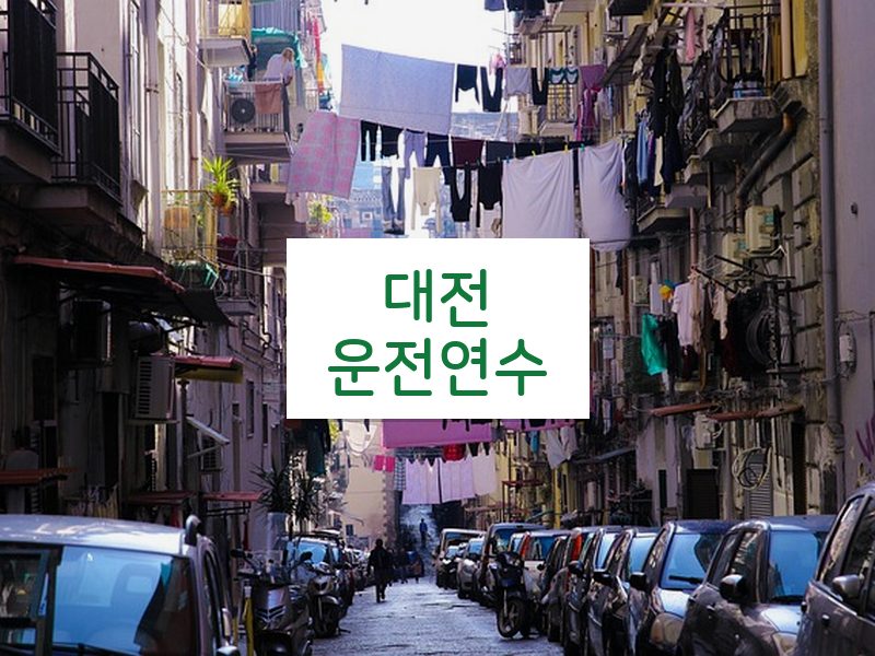 대전운전연수 후기