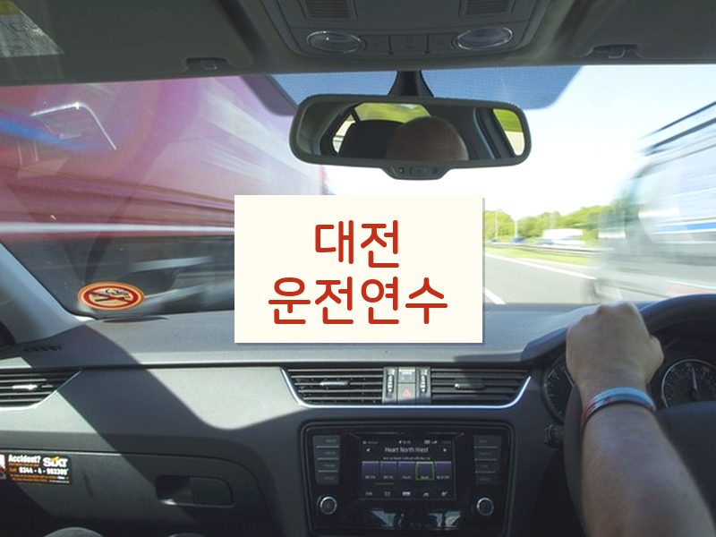 대전운전연수 후기