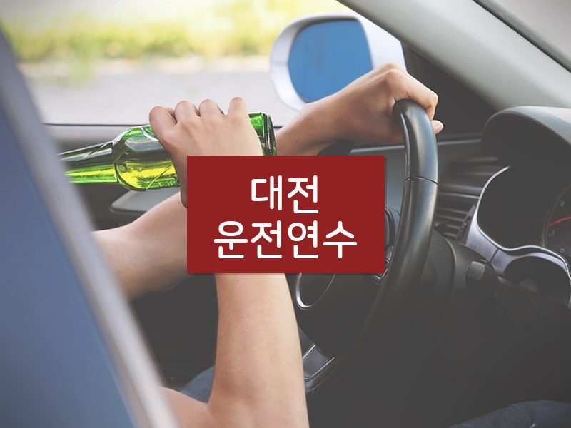 대전운전연수 후기