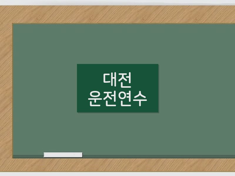 대전운전연수 후기
