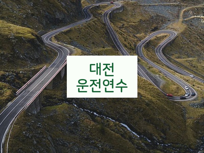 대전운전연수 후기