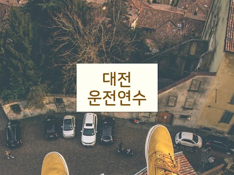 대전운전연수 후기