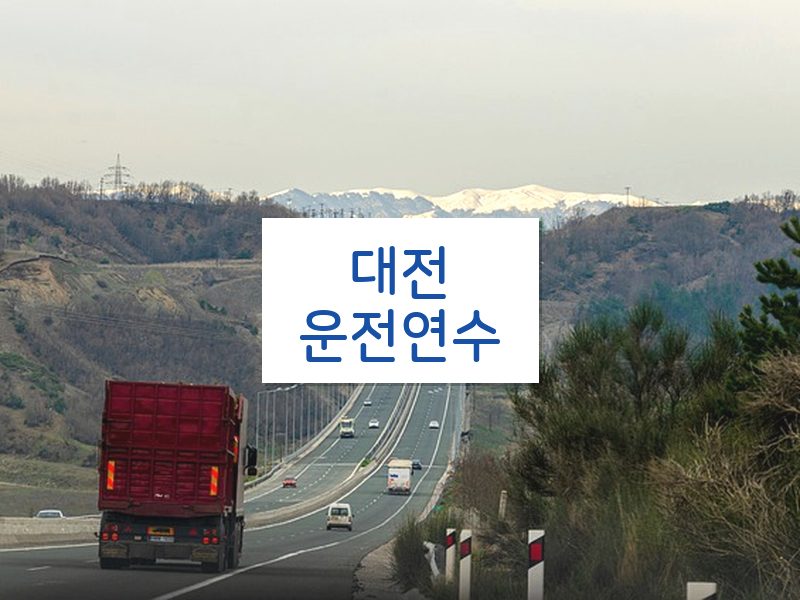 대전운전연수 후기
