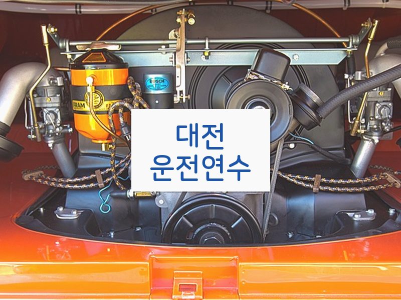 대전운전연수 후기