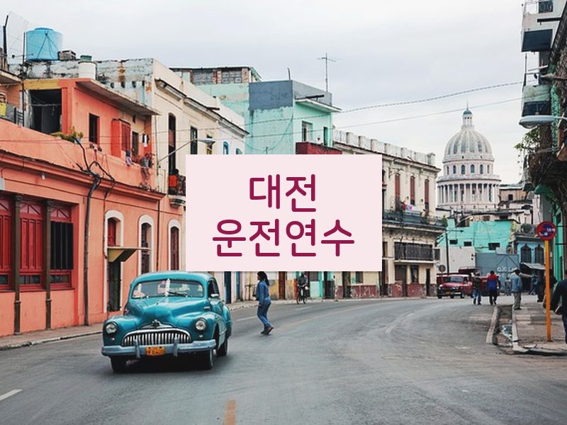 대전운전연수 후기