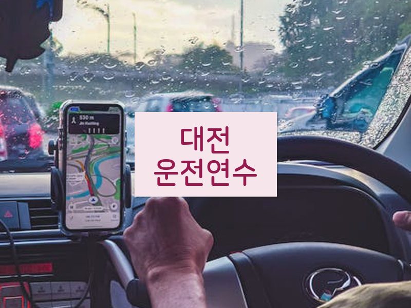 대전운전연수 후기