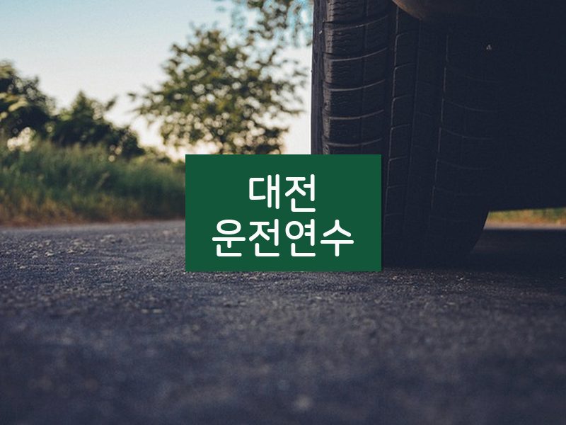 대전운전연수 후기
