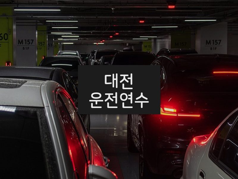 대전운전연수 후기