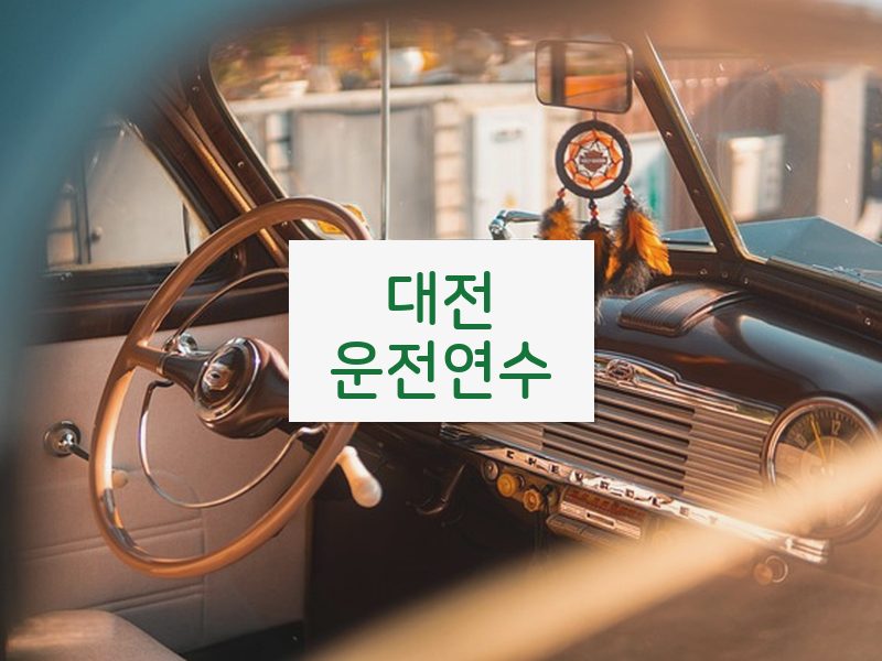 대전운전연수 후기