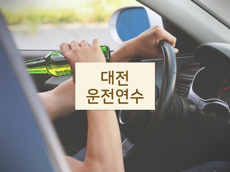대전운전연수 후기