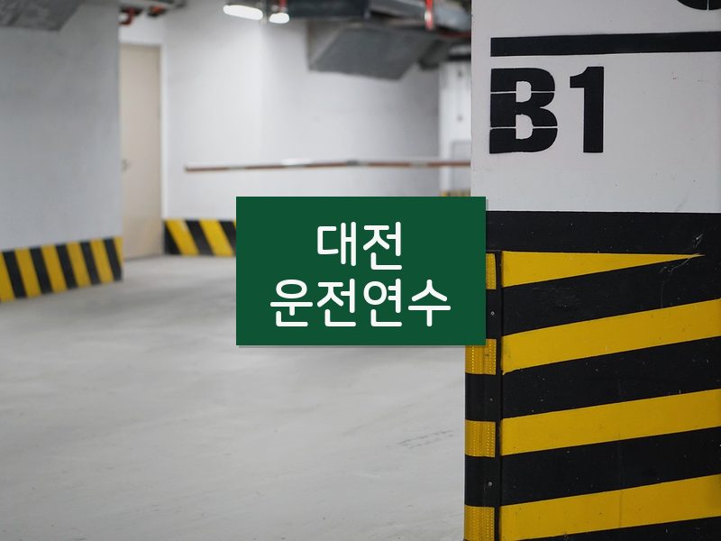 대전운전연수 후기