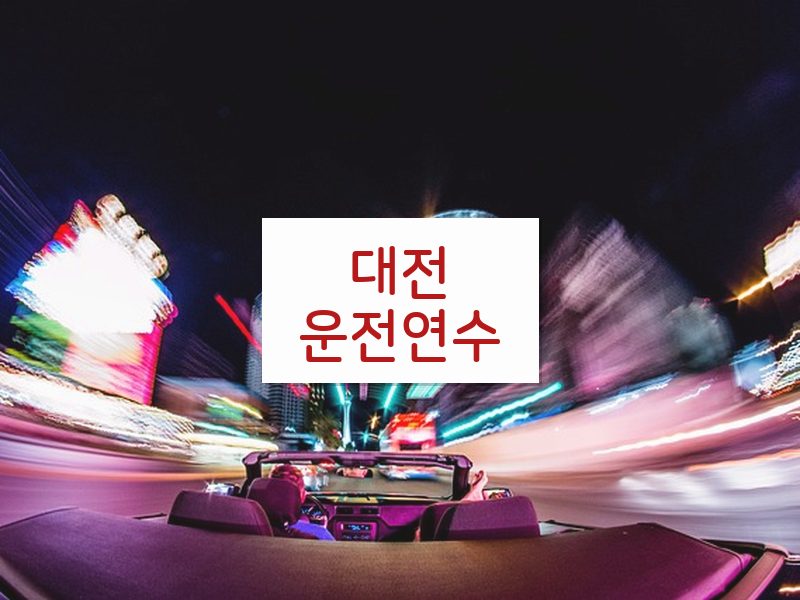 대전운전연수 후기
