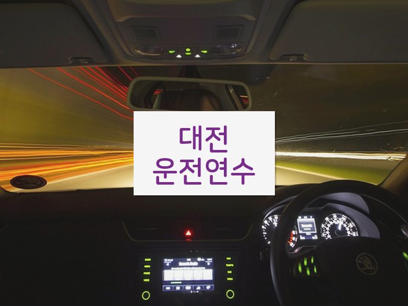 대전운전연수 후기