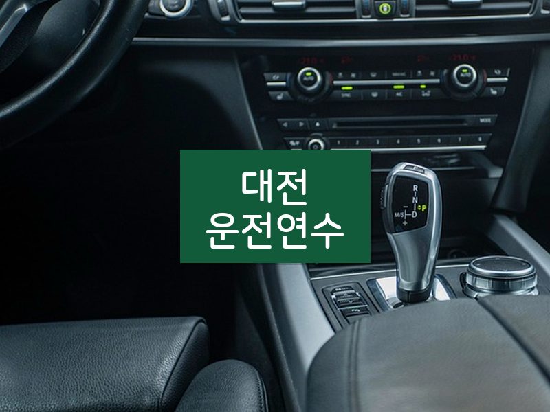 대전운전연수 후기