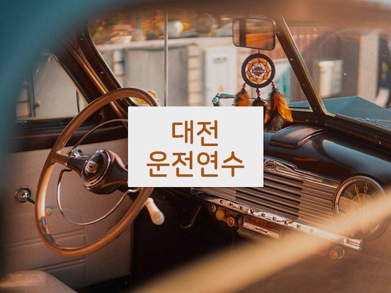 대전운전연수 후기
