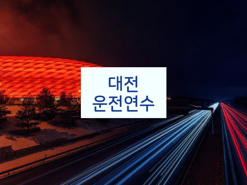 대전운전연수 후기