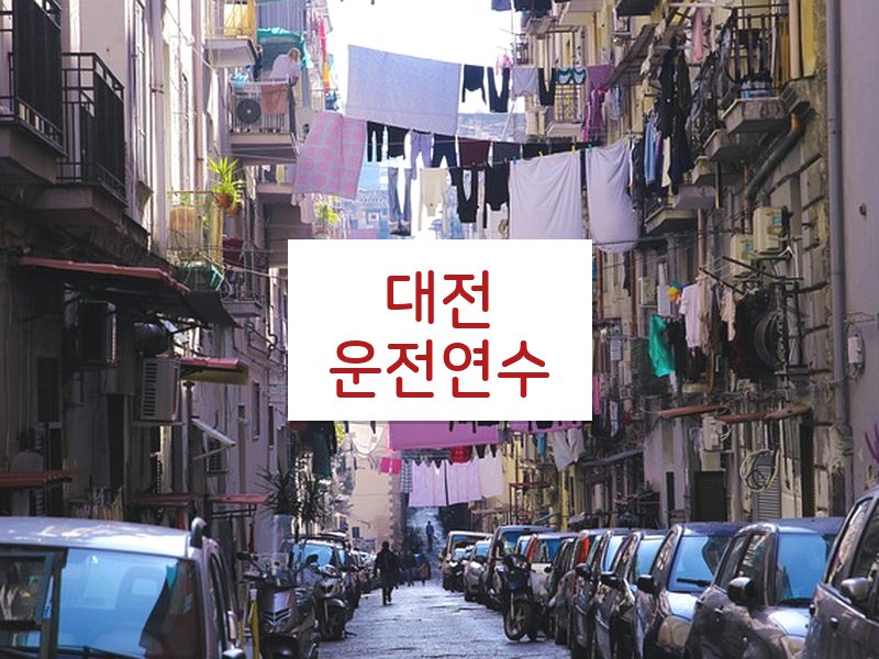 대전운전연수 후기