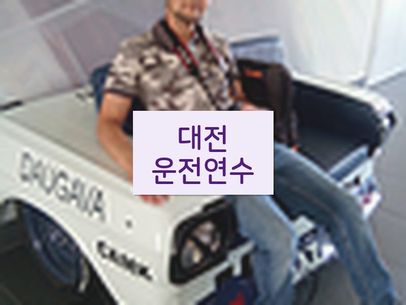 대전운전연수 후기