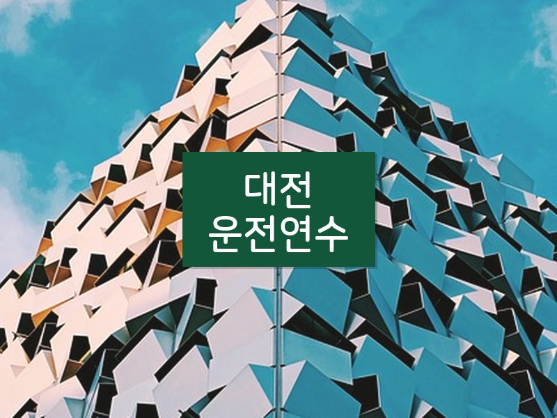 대전운전연수 후기