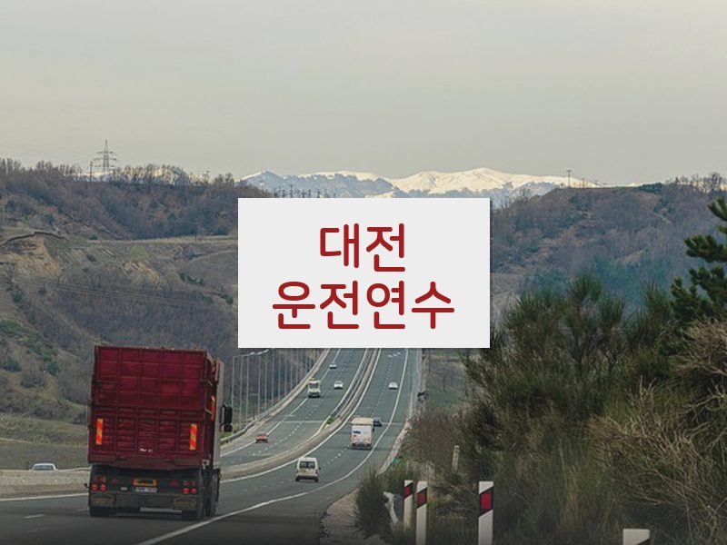 대전운전연수 후기