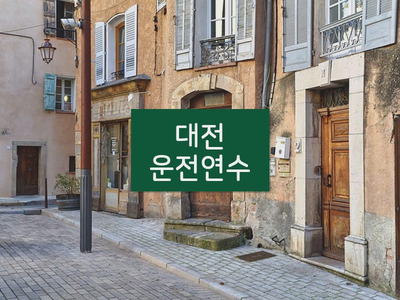 대전운전연수 후기