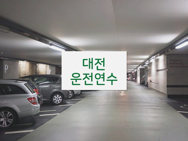 대전운전연수 후기