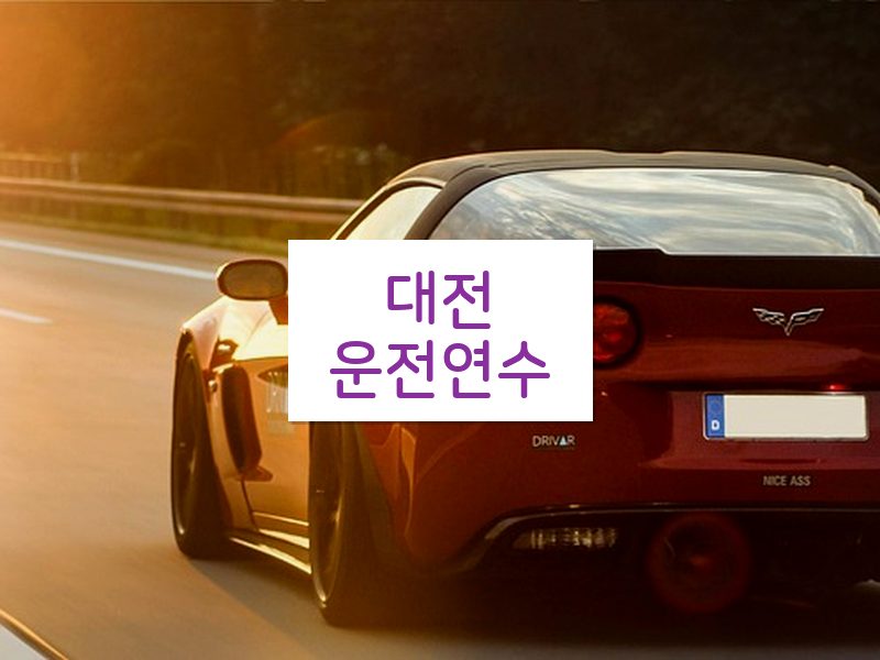 대전운전연수 후기