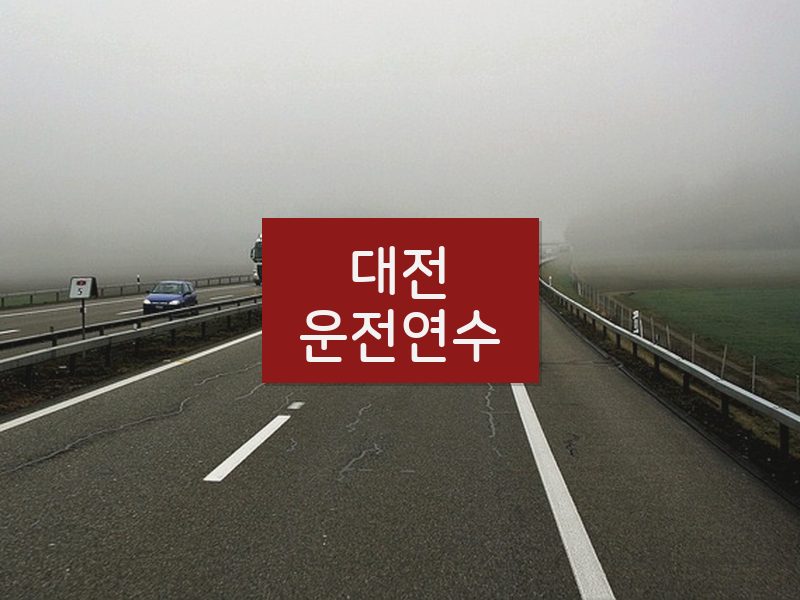 대전운전연수 후기