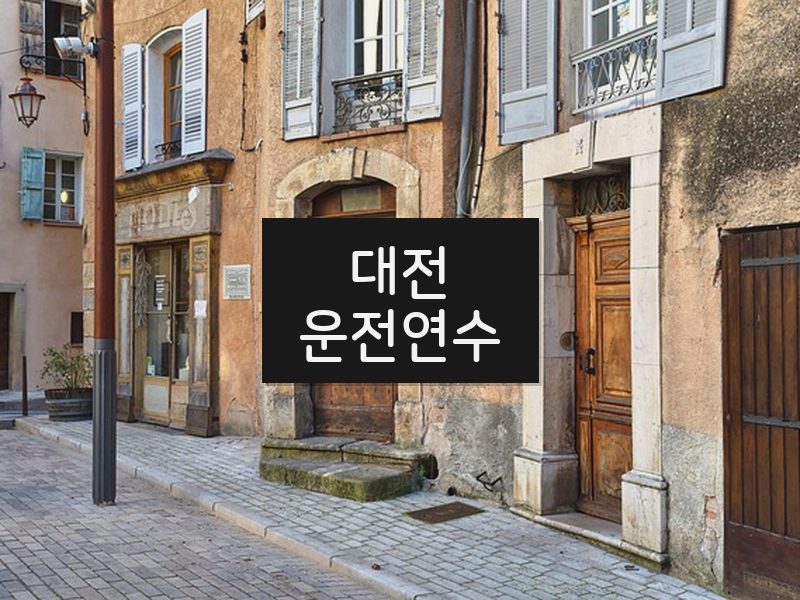 대전운전연수 후기