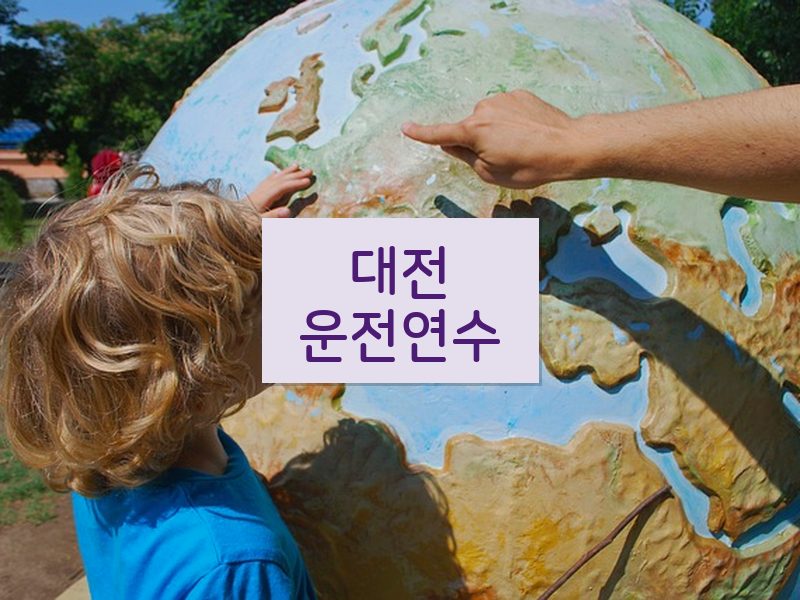 대전운전연수 후기