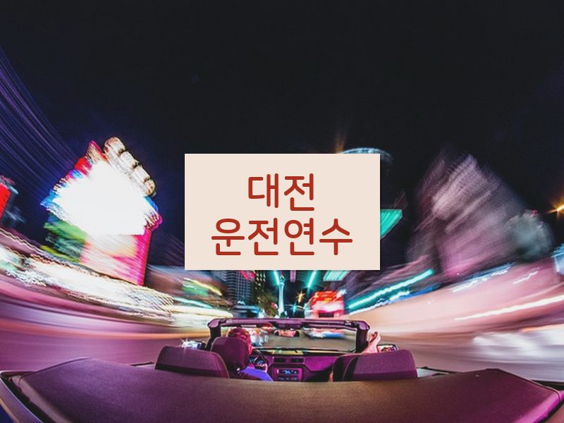 대전운전연수 후기