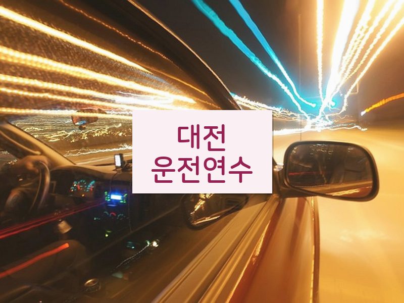 대전운전연수 후기