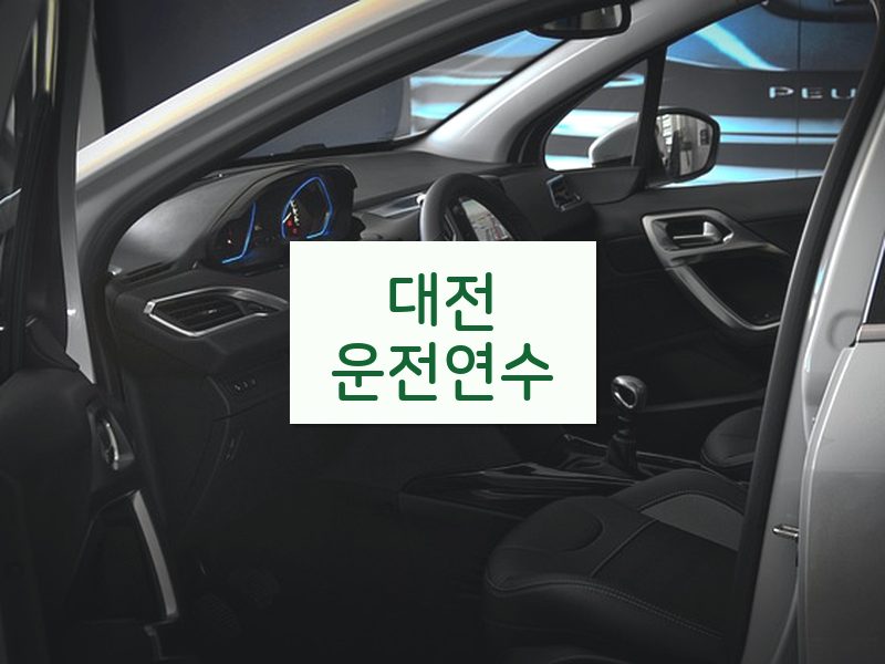 대전운전연수 후기