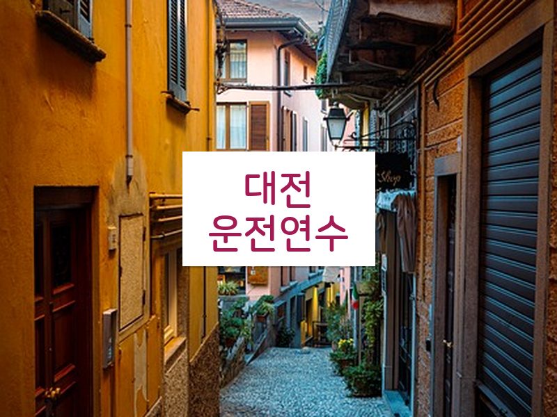 대전운전연수 후기