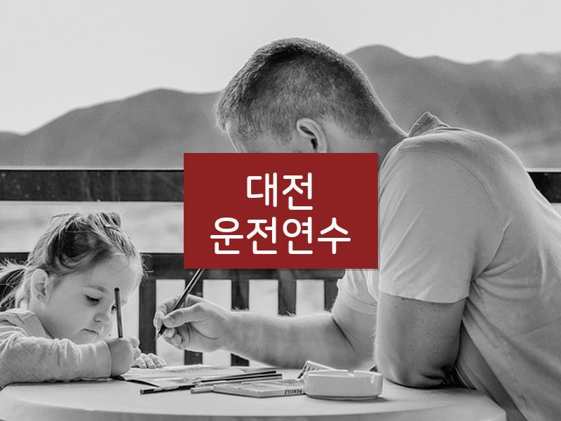 대전운전연수 후기