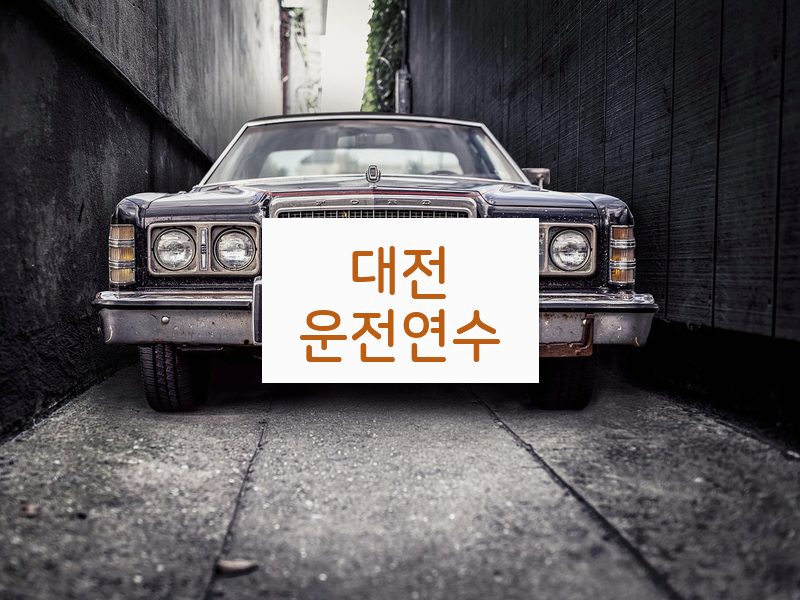 대전운전연수 후기