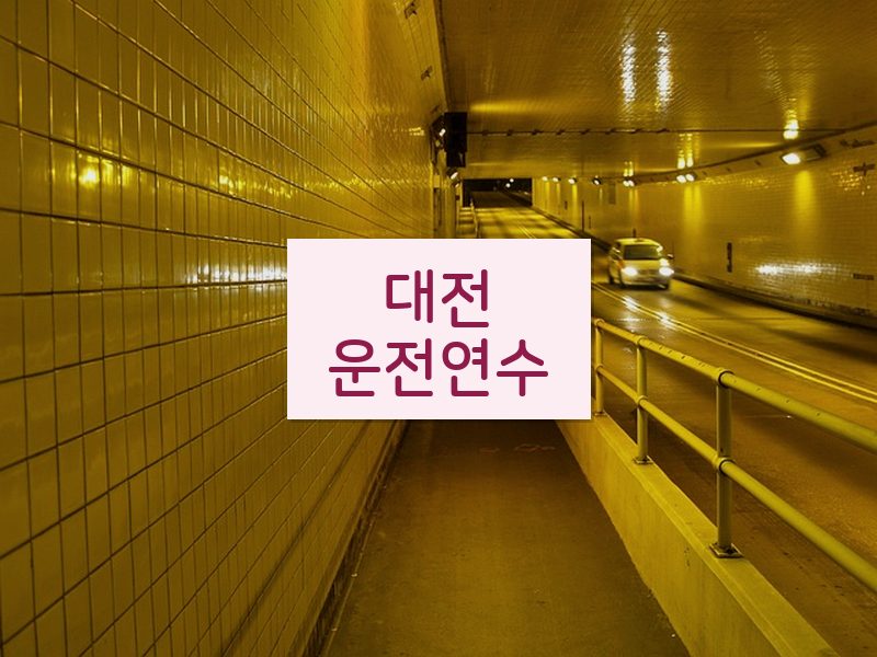 대전운전연수 후기