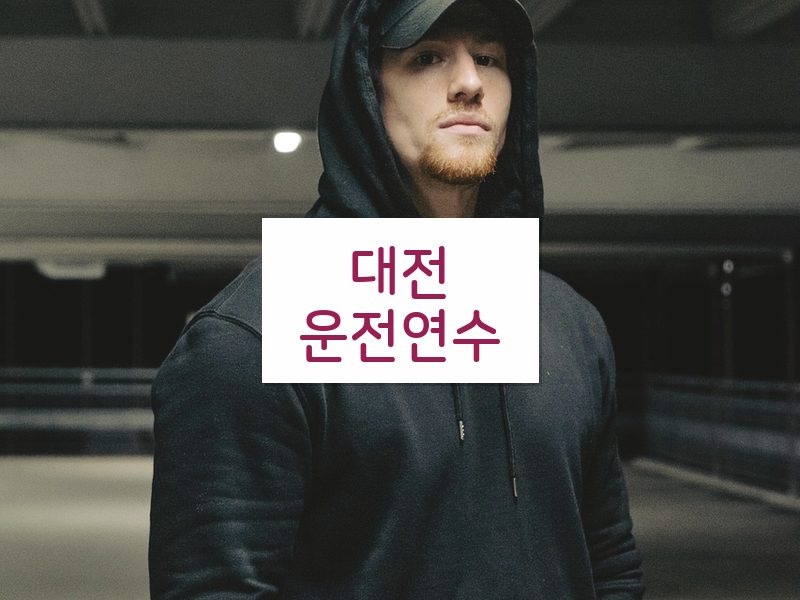대전운전연수 후기